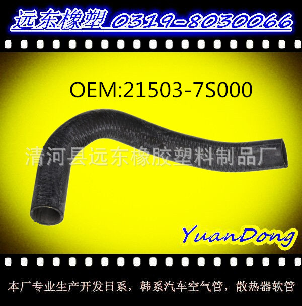 供應尼桑散熱器水箱膠管OEM 21503-7S000 YMX工廠,批發,進口,代購