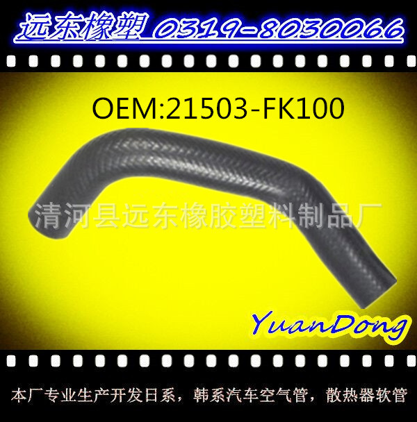 供應尼桑散熱器水箱膠管OEM 21503-FK100  YMX工廠,批發,進口,代購