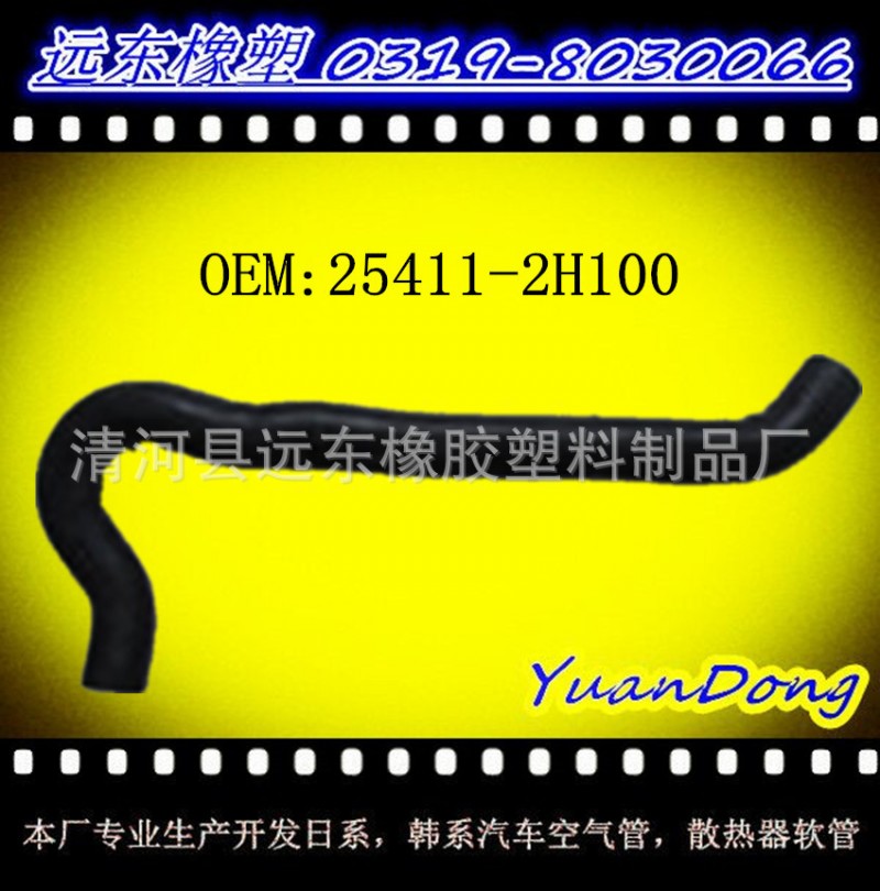 供應汽車水箱EPDM橡膠冷卻水管膠管OEM  25411-2H100工廠,批發,進口,代購