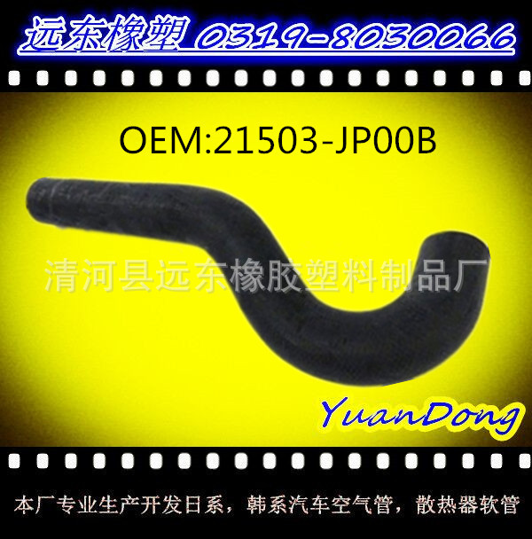 供應尼桑散熱器水箱膠管OEM 21503-JP00B  YMX工廠,批發,進口,代購