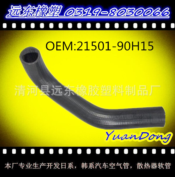 供應尼桑散熱器水箱膠管OEM 21501-90H15  YMX工廠,批發,進口,代購