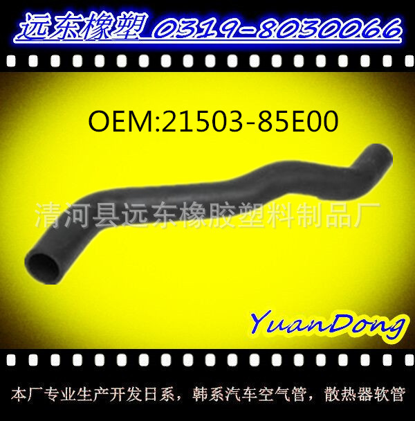 供應尼桑散熱器水箱膠管OEM 21503-85E00  YMX工廠,批發,進口,代購