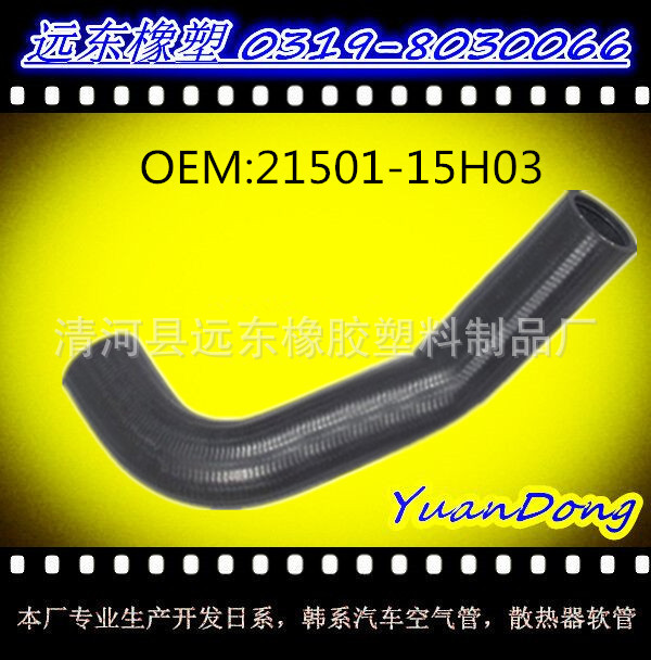 供應尼桑散熱器水箱膠管OEM 21501-15H03  YMX工廠,批發,進口,代購