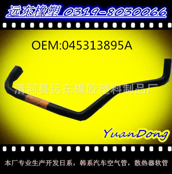 供應汽車水箱EPDM橡膠冷卻水管膠管OEM 045313895A工廠,批發,進口,代購