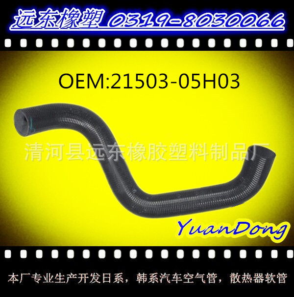 供應尼桑散熱器水箱膠管OEM 21503-05H03  YMX工廠,批發,進口,代購