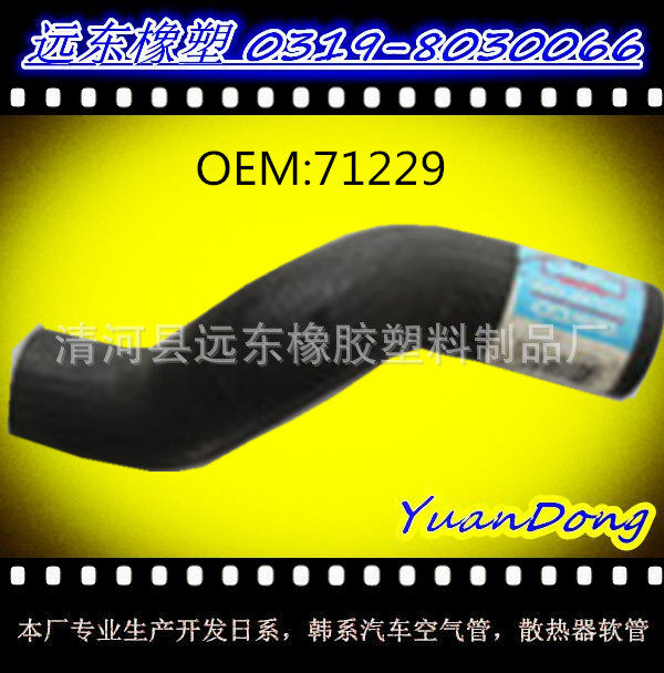 供應汽車水箱EPDM橡膠冷卻水管膠管OEM  71229工廠,批發,進口,代購