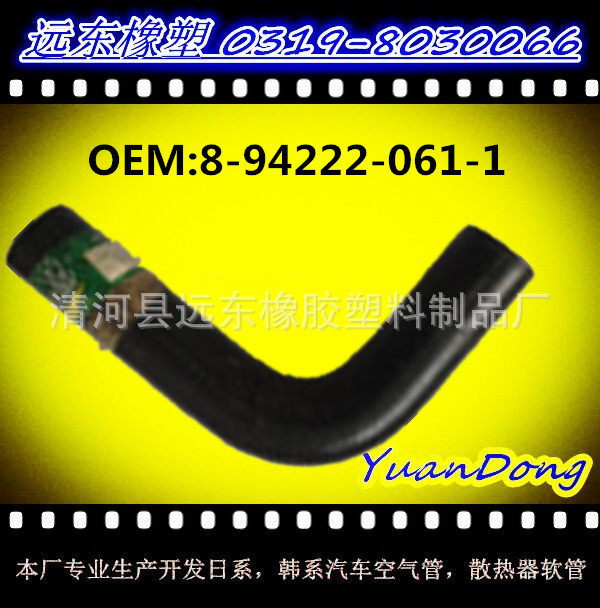 供應汽車水箱EPDM橡膠冷卻水管膠管OEM   8-94222-061-1工廠,批發,進口,代購