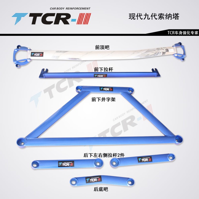 TCR現代九代索納塔平衡桿批發 改裝穩定防傾拉桿前頂吧車身加固件工廠,批發,進口,代購