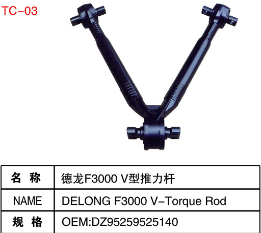 V型推力桿，德龍F3000V型推力桿，陜汽，德龍F3000，V型推力桿工廠,批發,進口,代購