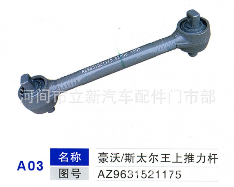 廠傢直銷豪沃斯太爾王上推力桿 推力棒汽車推力桿工廠,批發,進口,代購