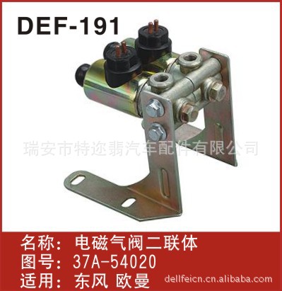 供應發動機總成DEF-191東風 歐曼 華菱電磁氣閥二連身37A-54020工廠,批發,進口,代購