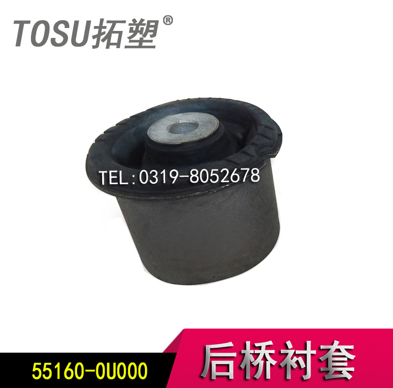 供應現代後橋襯套膠套後橋膠55160-0U000廠傢直銷 TOSU拓塑品牌工廠,批發,進口,代購