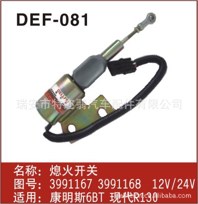 供應DEF-081 康明斯6BT 熄火電磁閥  3991168工廠,批發,進口,代購