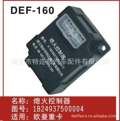 供應DEF-160 歐曼熄火控製器工廠,批發,進口,代購