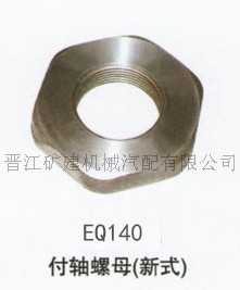 東風140 EQ140 付軸螺母(新式) 可根據圖紙、樣品開模訂製工廠,批發,進口,代購