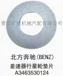 北方奔馳BENZ 差速器行星輪墊片 A3463530124工廠,批發,進口,代購