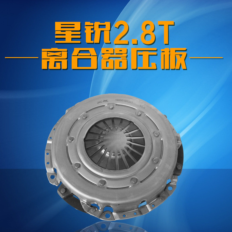 批發專為江鈴汽車配製星銳2.8T離合器壓板批發・進口・工廠・代買・代購