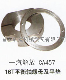 一汽解放 CA457 16T平衡軸螺母及平墊 可根據圖紙、樣品開模訂製工廠,批發,進口,代購