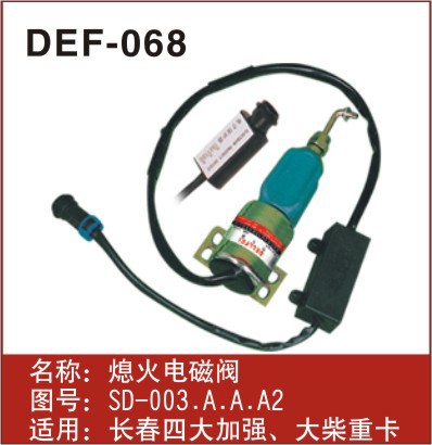 供應DEF-068 燃油停油電磁閥 大柴熄火電磁閥工廠,批發,進口,代購
