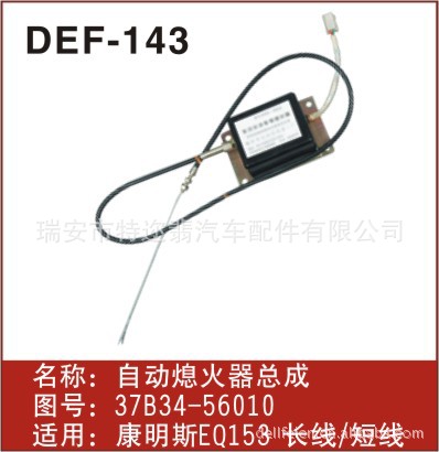 供應DEF-143 EQ153 自動熄火器總成  37B34-56010工廠,批發,進口,代購