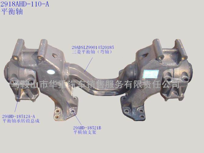 馳名品牌 華菱配件 2918AHD-110 -A 平衡軸工廠,批發,進口,代購