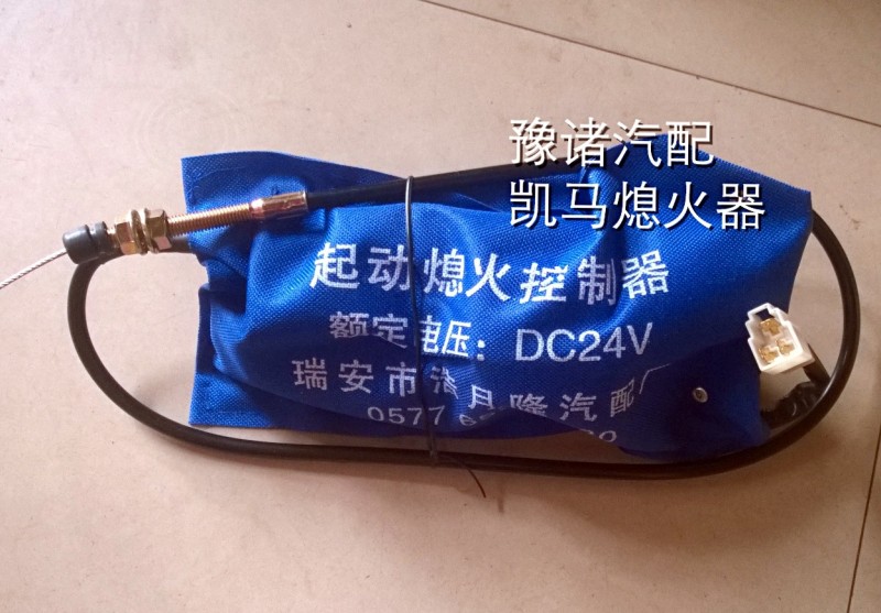 凱馬熄火器24V（三線）     汽車熄火器配件工廠,批發,進口,代購