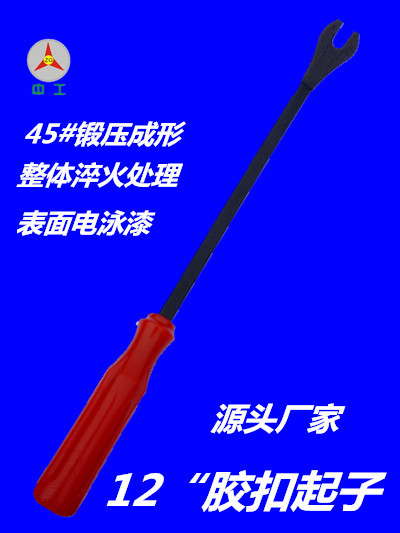 12“膠扣起子汽車內飾改裝工具工廠,批發,進口,代購