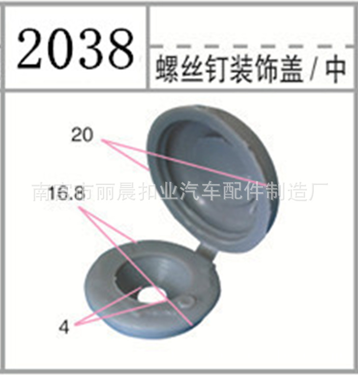 汽車工業裝飾裝潢自攻絲螺絲內飾裝飾蓋子裝飾帽卡子卡扣大全2038批發・進口・工廠・代買・代購