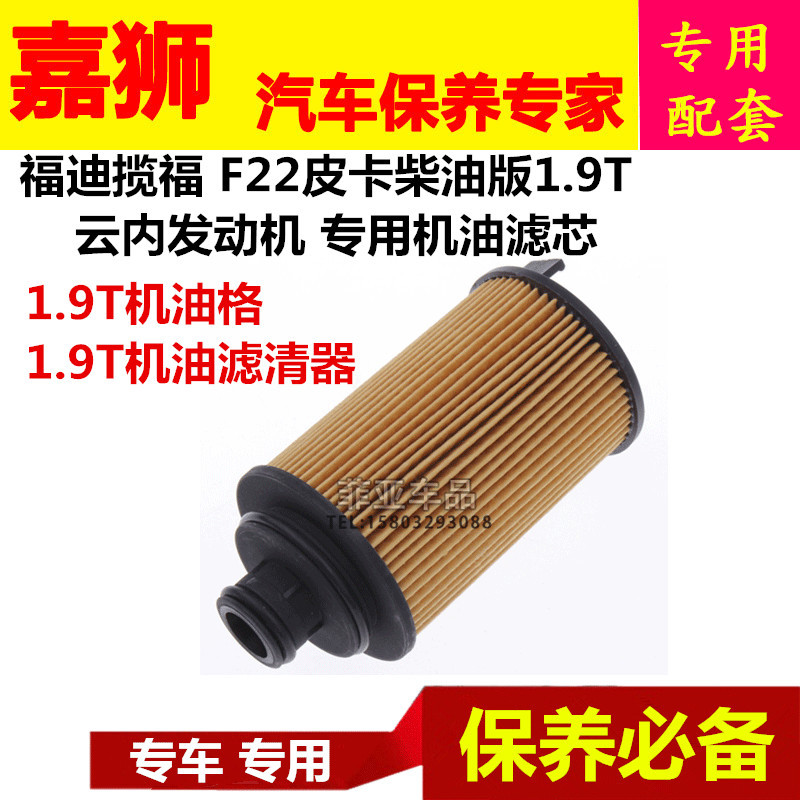 福迪攬福雄獅F22機油濾芯機油濾清器1.9T機油格柴油版機油濾清器批發・進口・工廠・代買・代購