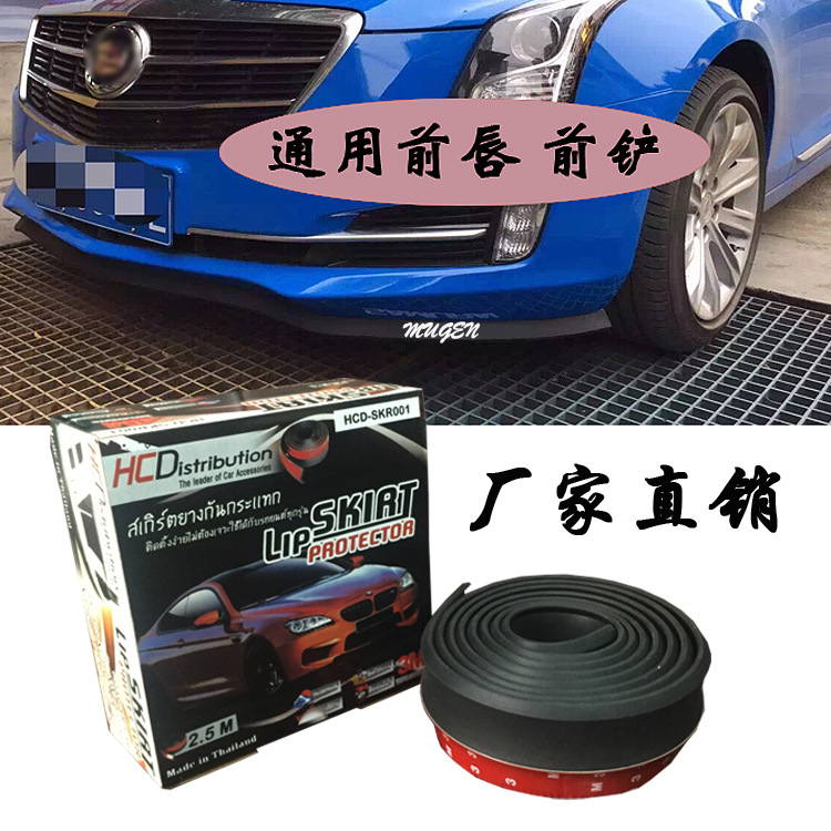 HCDistribution泰國汽車通用包圍防撞條前鏟前唇側裙輪眉防撞條工廠,批發,進口,代購