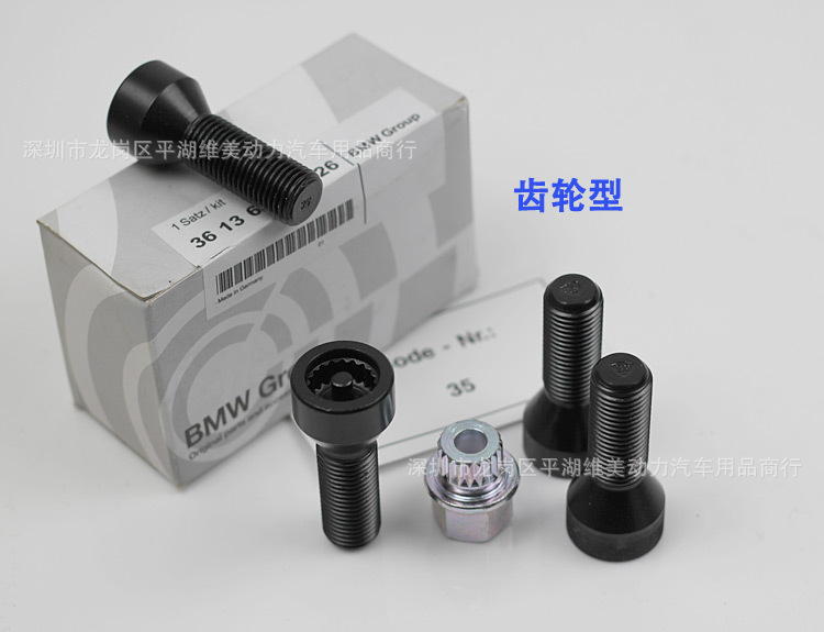 寶馬輪胎螺絲 齒輪防盜螺絲3系X5系X6系X7系 齒輪型防盜螺絲 一套批發・進口・工廠・代買・代購