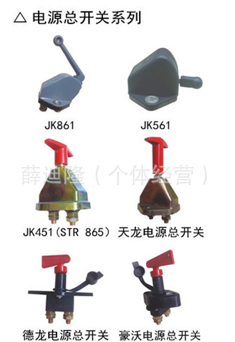 廠傢直銷供應JK861,JK561,JK451，天龍，德龍，豪沃電源總開關批發・進口・工廠・代買・代購