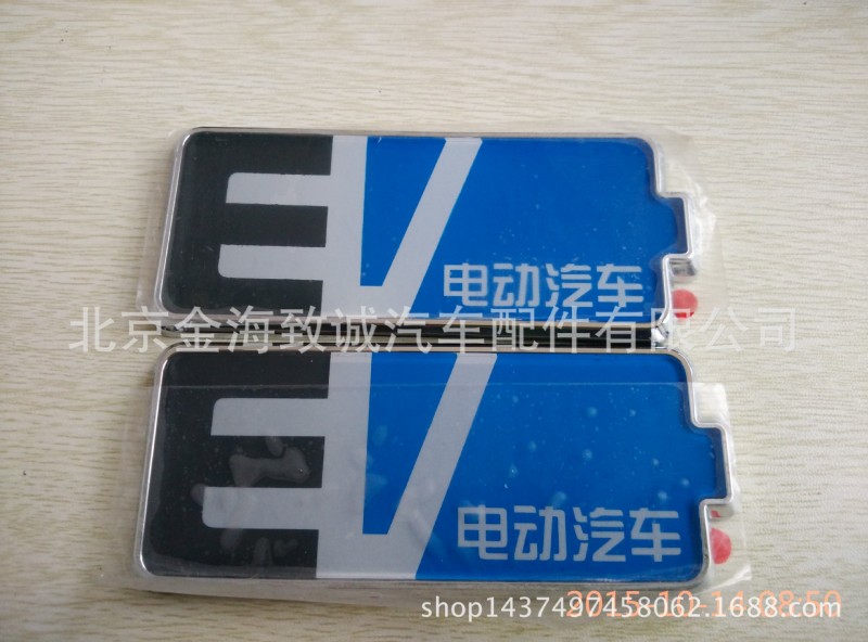 北汽新能源EV150.160.200電動汽車新能源標識配件工廠,批發,進口,代購