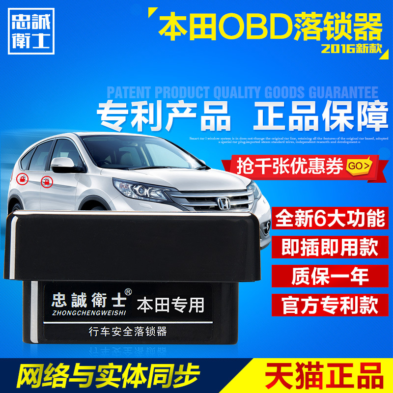 忠誠衛士本田哥瑞XRV繽智新飛度傑德新范鋒obd自動落鎖器本田專用工廠,批發,進口,代購