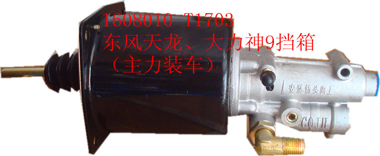 東風天龍1608010-T1703 離合器助力器/離合器助力缸 正廠裝車工廠,批發,進口,代購