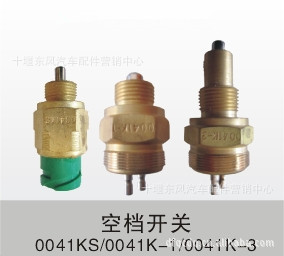 汽車配件0041KS-1倒檔壓力開關、陜齒手動16檔16JS168TA變速箱工廠,批發,進口,代購