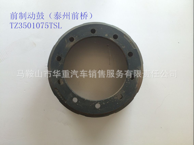 馳名品牌 華菱配件 前製動鼓（泰州前橋）TZ3501075TSL工廠,批發,進口,代購