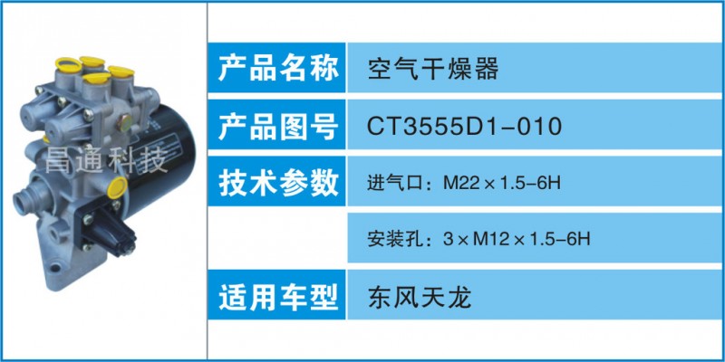 昌通科技專業生產空氣乾燥器-CT3555D1-010生產廠傢工廠,批發,進口,代購