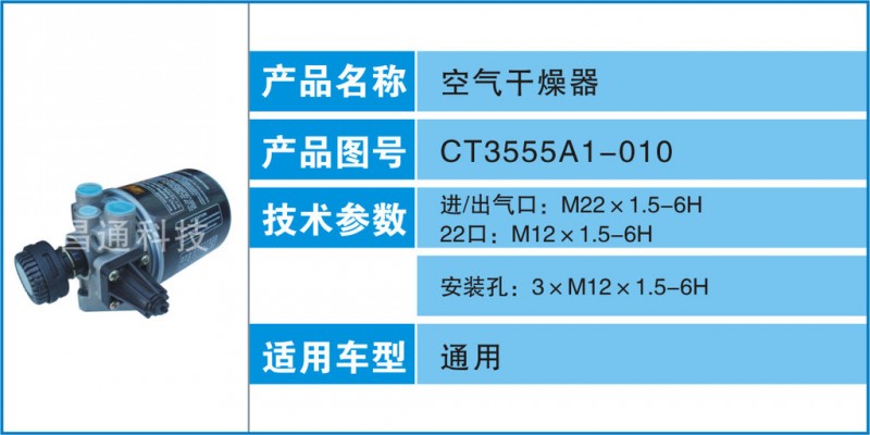 空氣乾燥器-CT3555A1-010參數及適用車型工廠,批發,進口,代購