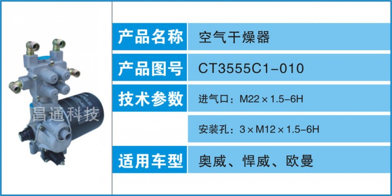 空氣乾燥器-CT3555C1-010參數及適用車型工廠,批發,進口,代購