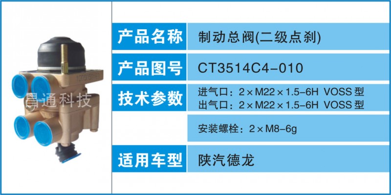 製動總閥-CT3514C4-010參數及適用車型 昌通科技工廠,批發,進口,代購