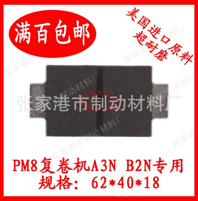 供應【得拉爾】美國進口原料高耐磨PM8復卷機A3N B2N用摩擦片工廠,批發,進口,代購