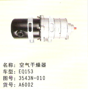 EQ153 斯太爾乾燥器總成批發・進口・工廠・代買・代購