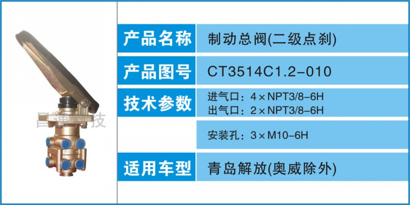 製動總閥-CT3514C1.2-010參數及適用車型工廠,批發,進口,代購