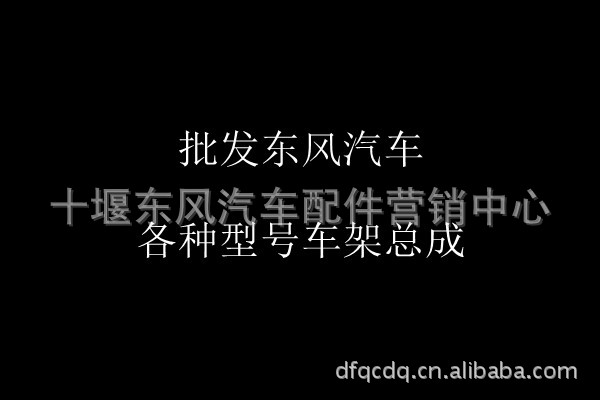 東風DONG FENG天龍、大力神車架總成、大梁總成工廠,批發,進口,代購