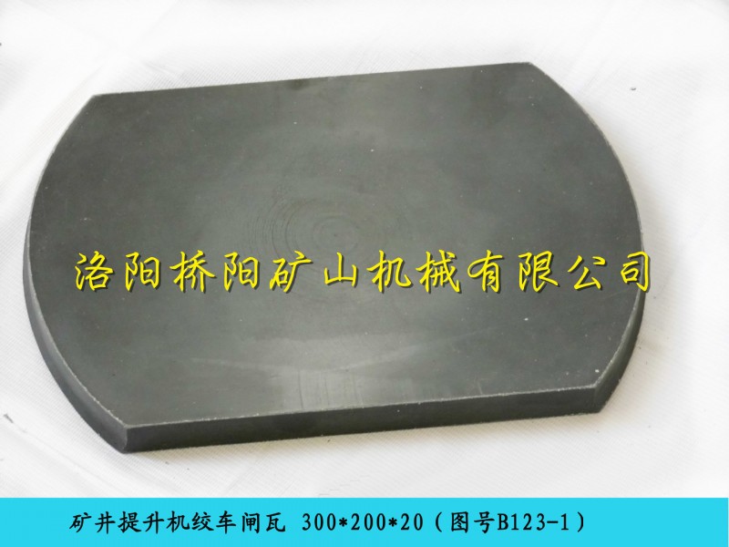 廠傢直銷2米絞車用剎車片，剎車片，圖號B123-1提升機帶燕尾閘瓦工廠,批發,進口,代購