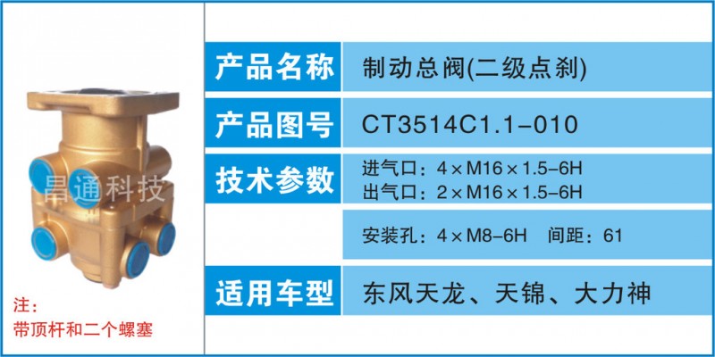 製動總閥-CT3514C1.1-010參數及適用車型工廠,批發,進口,代購