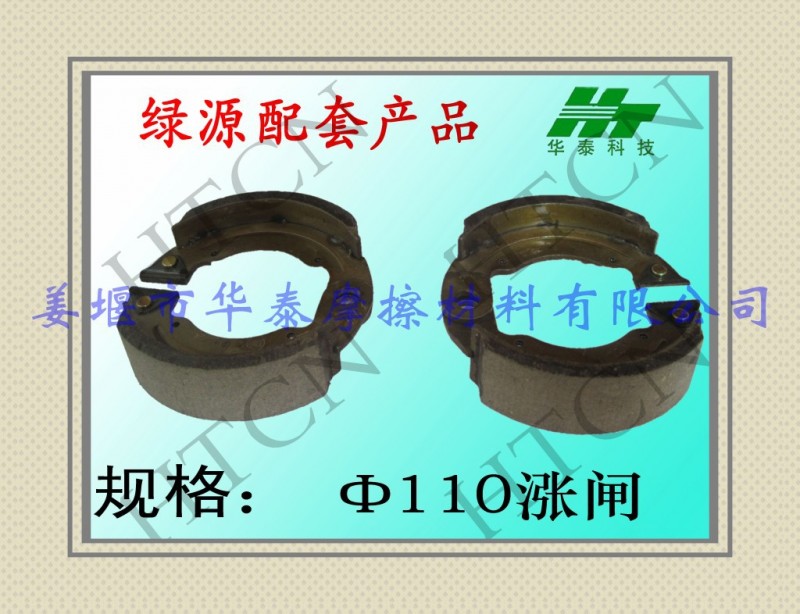 【綠源配套產品】專業生產電動車剎車蹄Φ110漲閘批發・進口・工廠・代買・代購