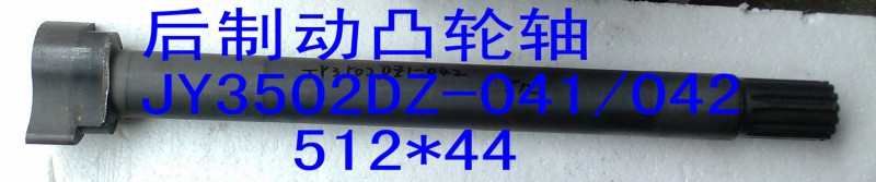 供應方盛452後橋凸輪軸JY3502DZ-041/042工廠,批發,進口,代購