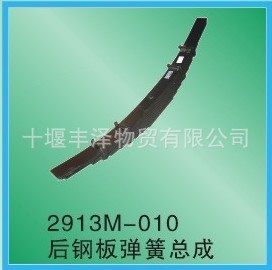 供應優質軍車配件，EQ2102(N)後鋼板彈簧總成2913M-010工廠,批發,進口,代購